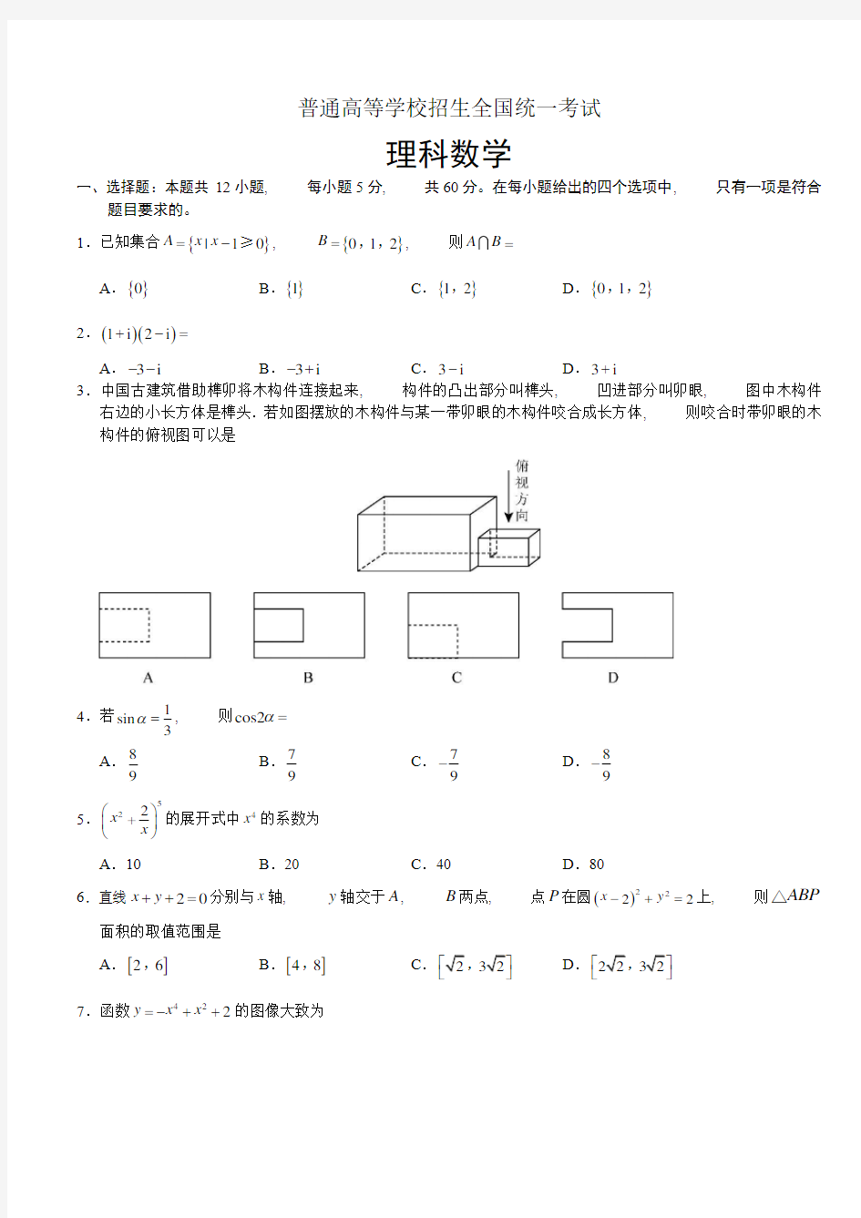 全国三卷理科数学高考真题及答案