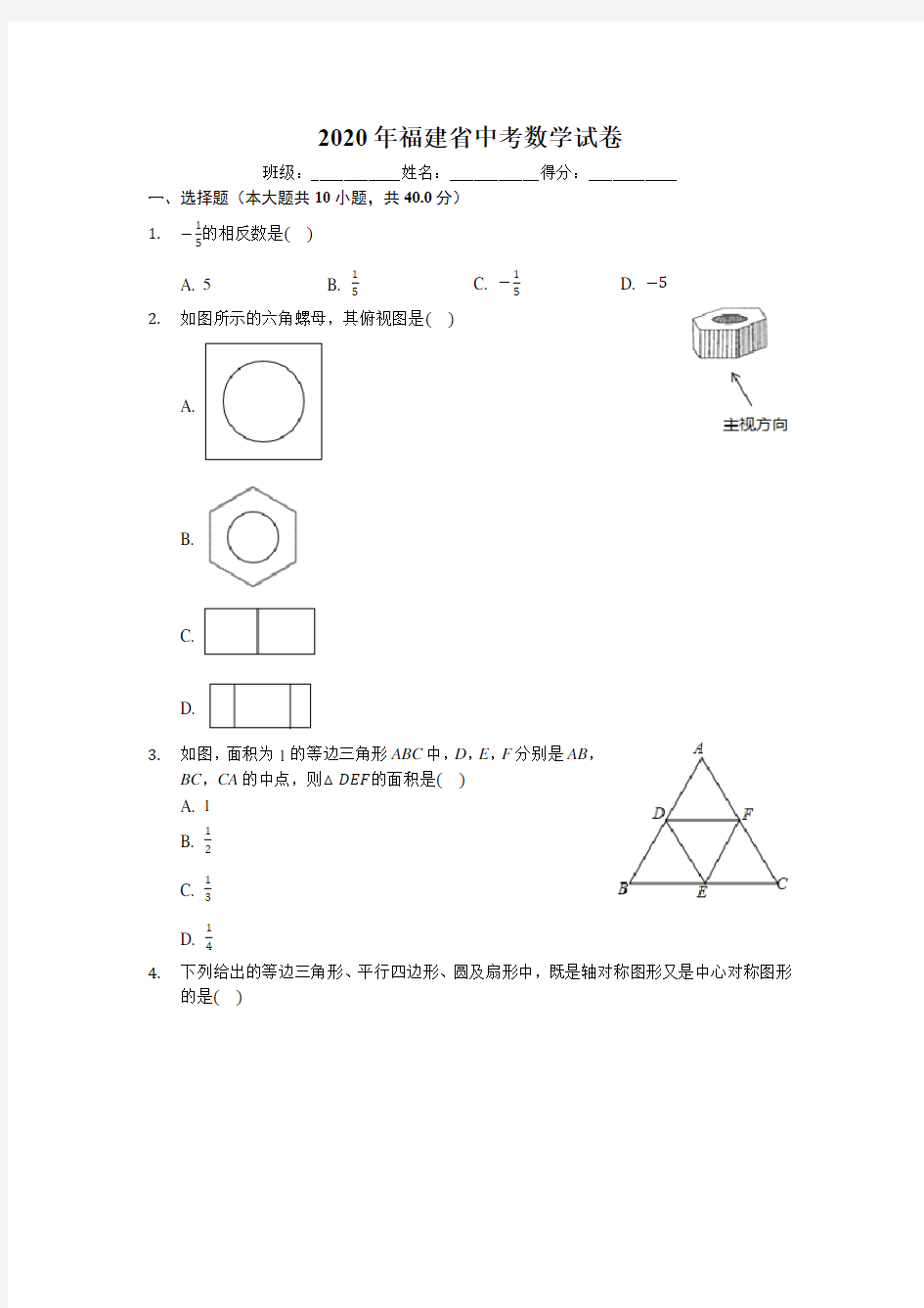 2020年福建省中考数学试卷(有详细解析)