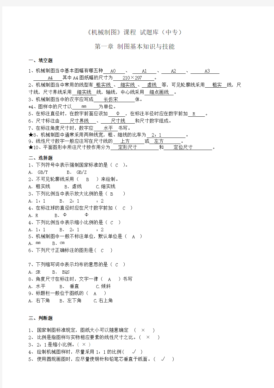 机械制图试题库及答案