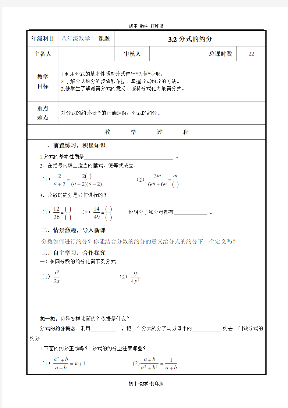 青岛版-数学-八年级上册 3.2分式的约分 教案