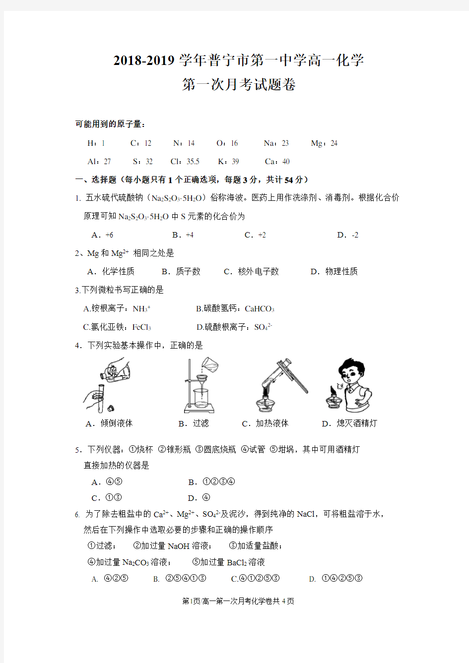 高一化学必修一第一次月考化学卷及答案