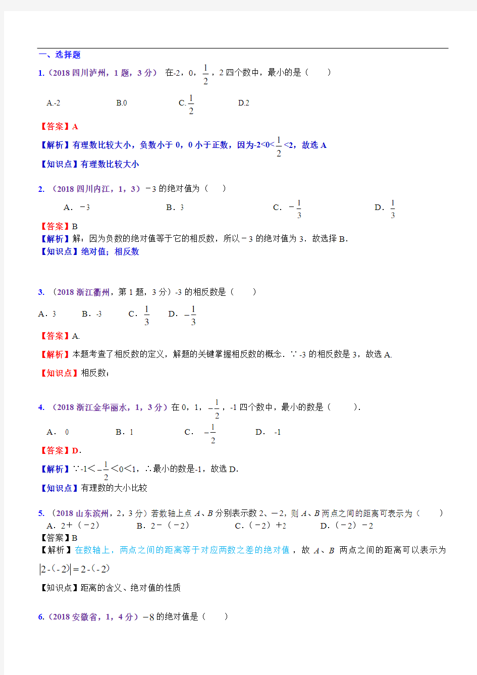 实数的有关概念和性质各地中考题