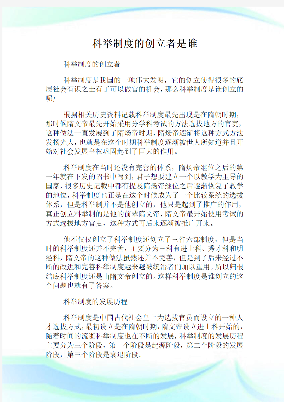 科举制度的创立者是谁.doc