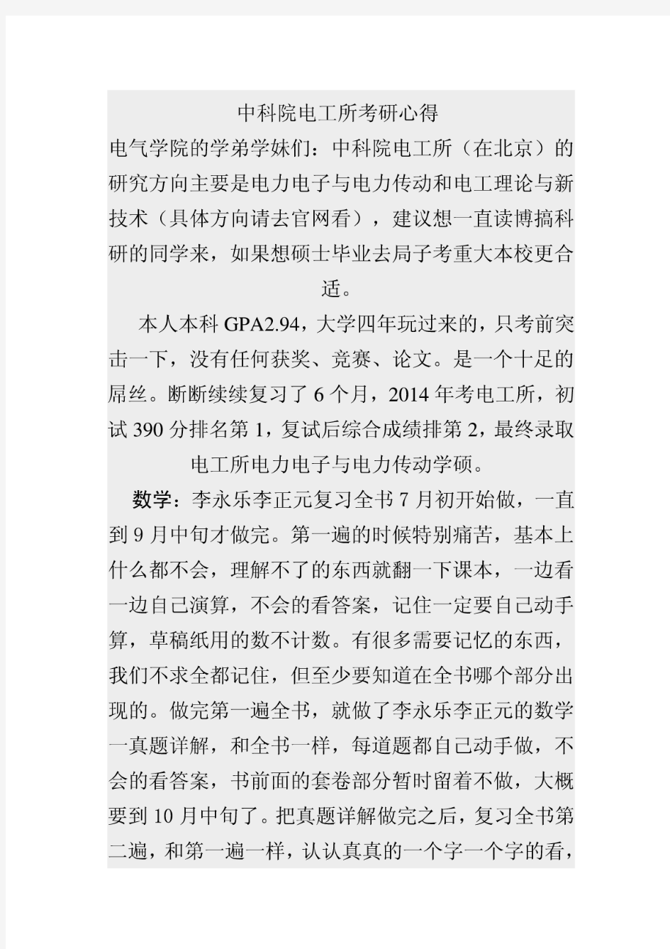 中科院电工所考研心得