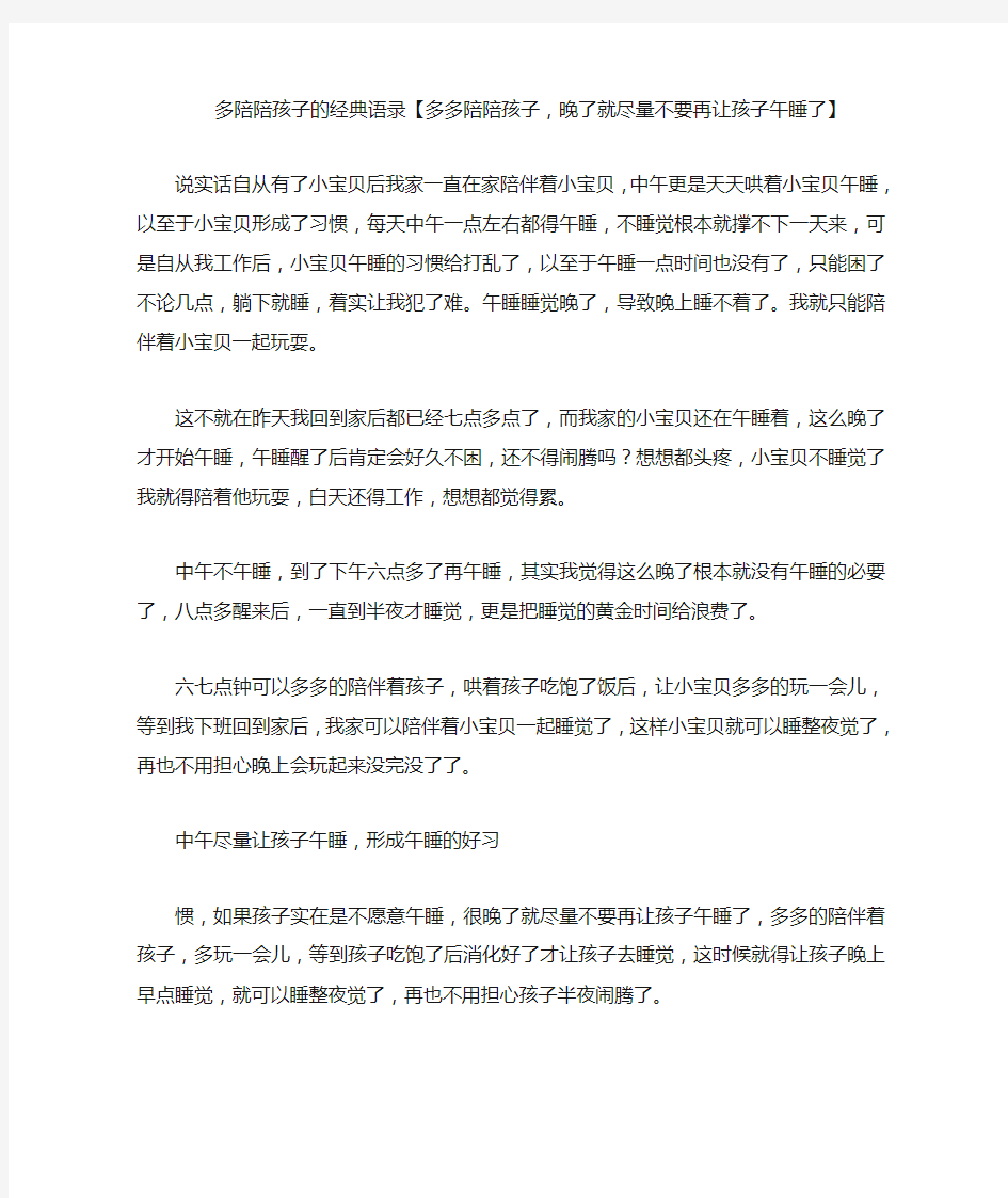 多陪陪孩子的经典语录【多多陪陪孩子,晚了就尽量不要再让孩子午睡了】