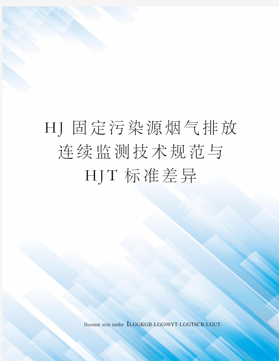 HJ固定污染源烟气排放连续监测技术规范与HJT标准差异