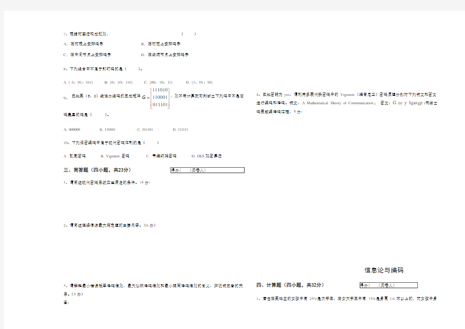 信息理论与编码期末试卷A及答案