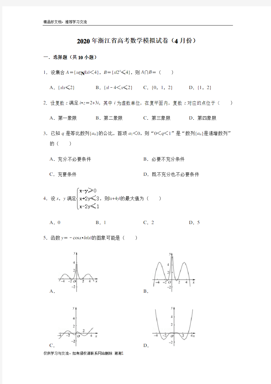 最新2020年浙江省高考数学模拟试卷(4月份)