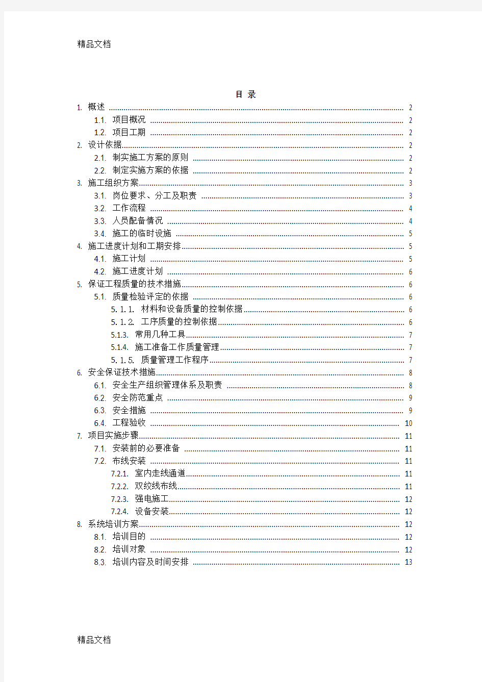 最新班班通项目实施方案资料