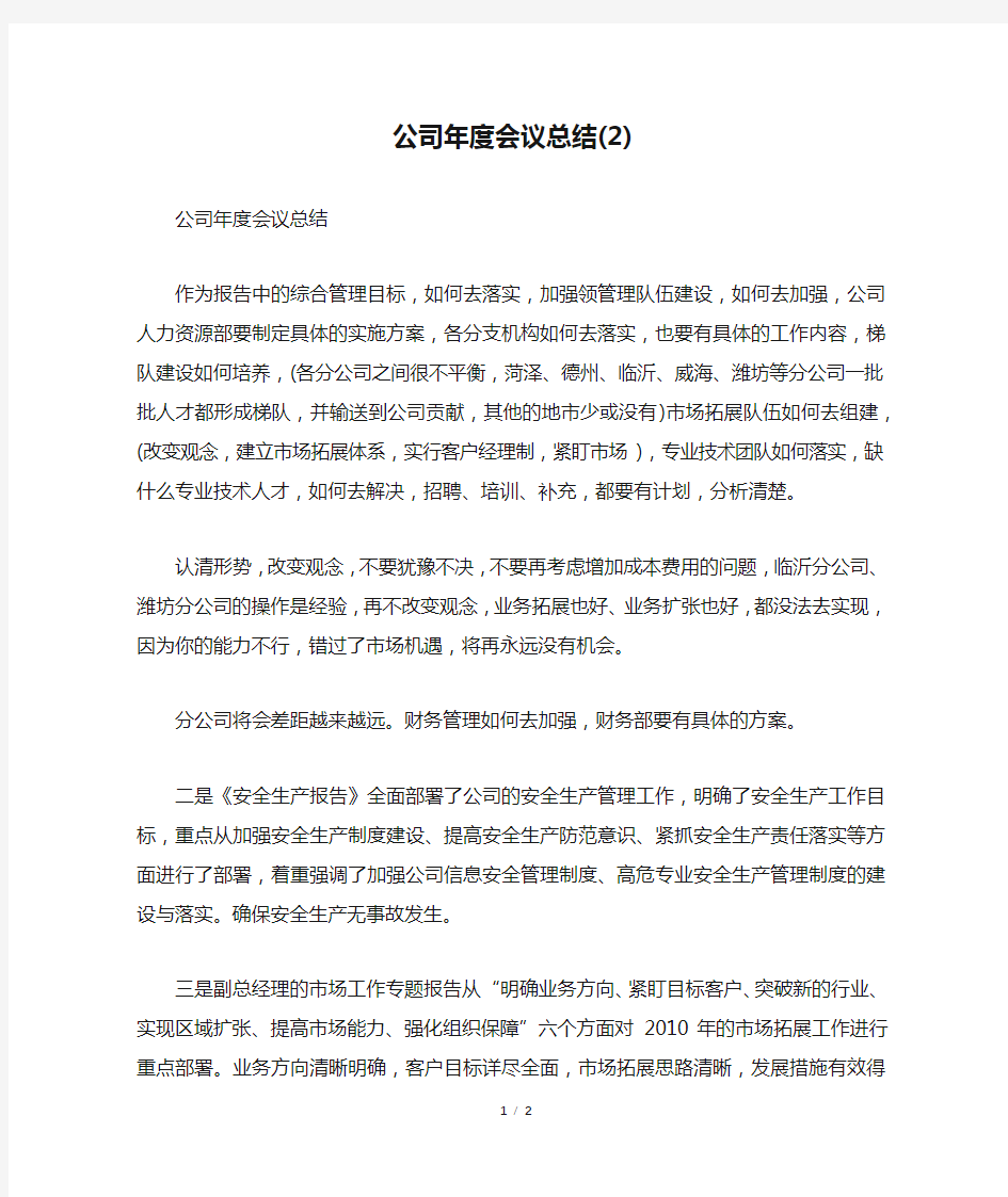 公司年度会议总结(2)