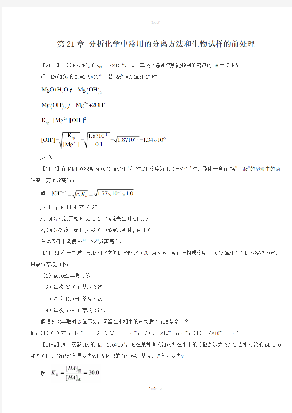 第21章-分析化学中常用的分离方法和生物试样的前处理