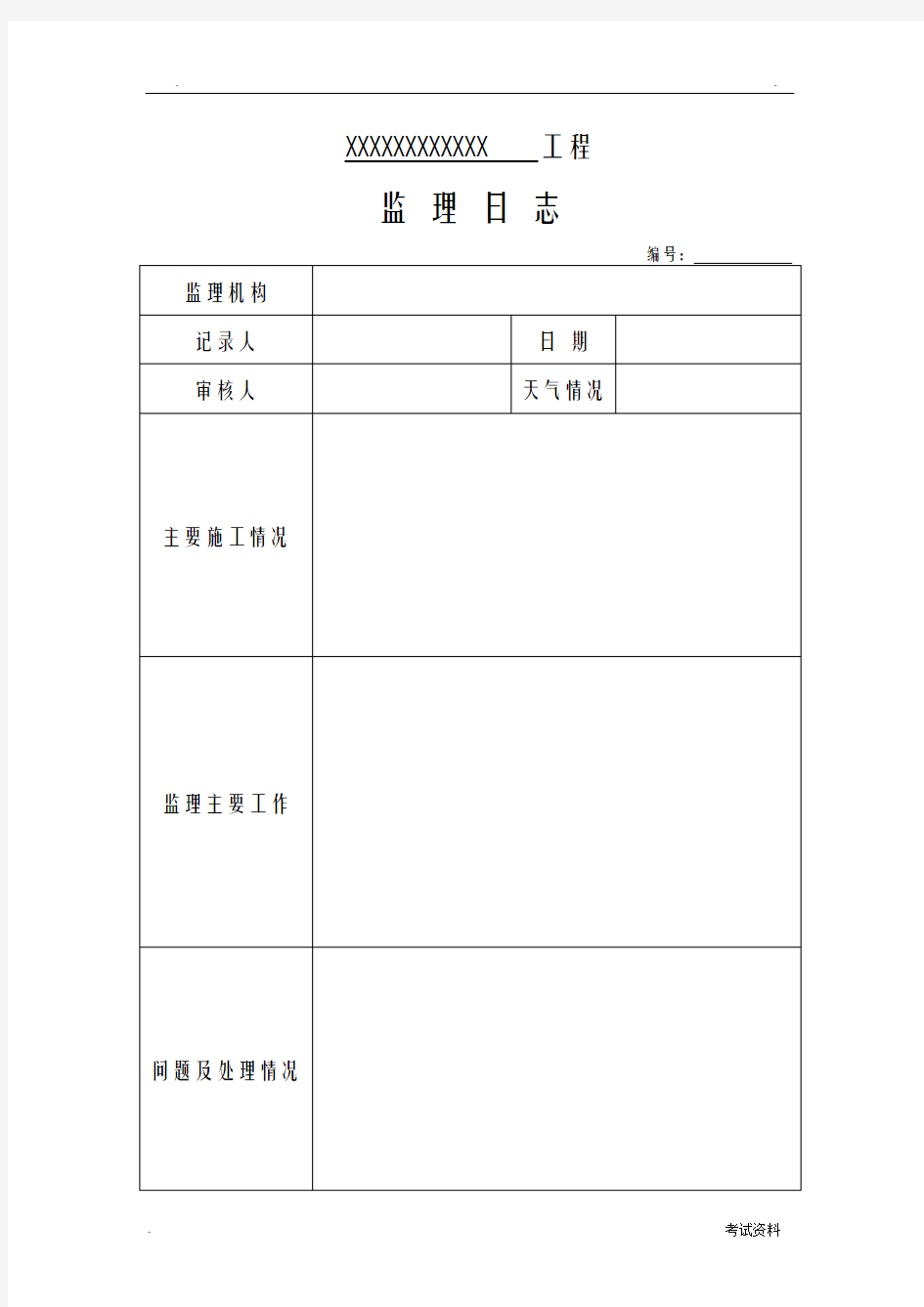 新版交通监理规范表格