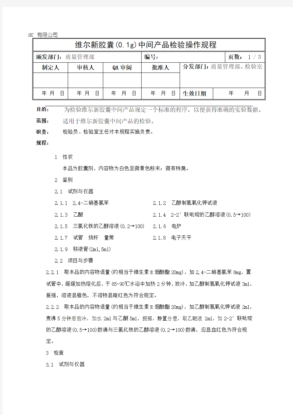 维尔新胶囊中间产品检验操作规程