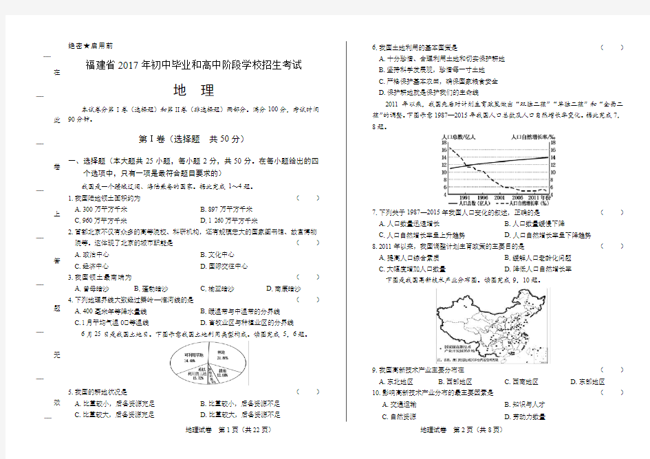 2017年福建省中考地理试卷含答案