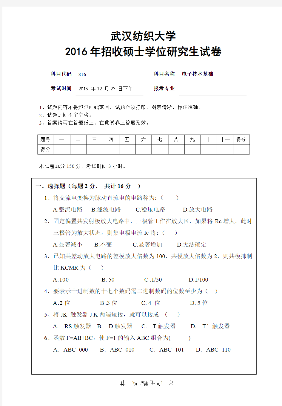 【2016年武汉纺织大学考研真题】816电子技术基础