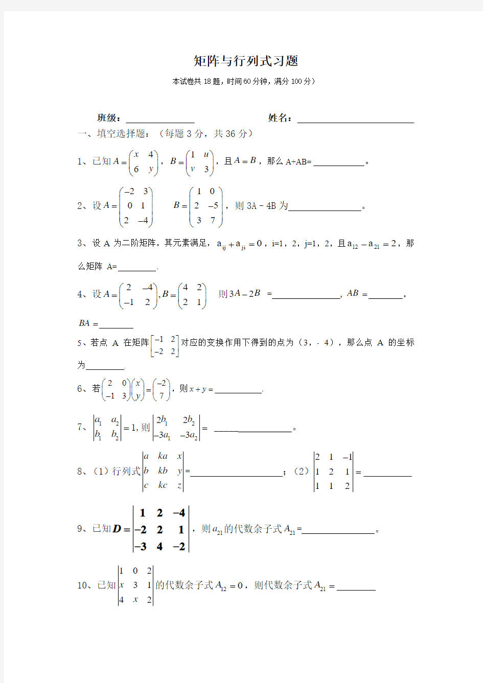 上海版矩阵与行列式基础练习题分析