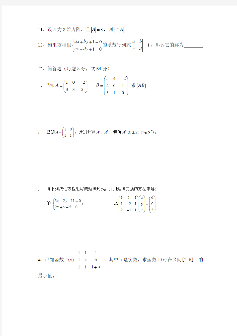 上海版矩阵与行列式基础练习题分析
