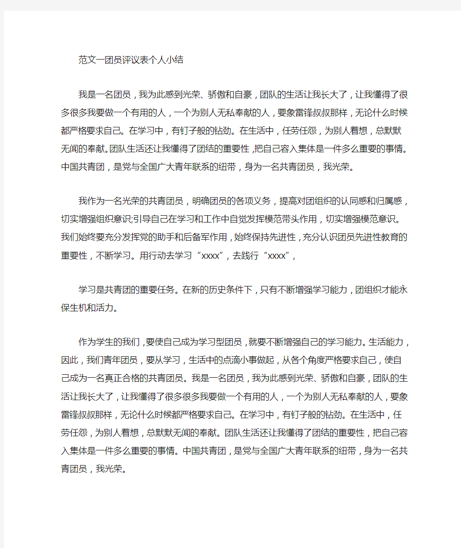 团员评议表个人小结3篇汇总