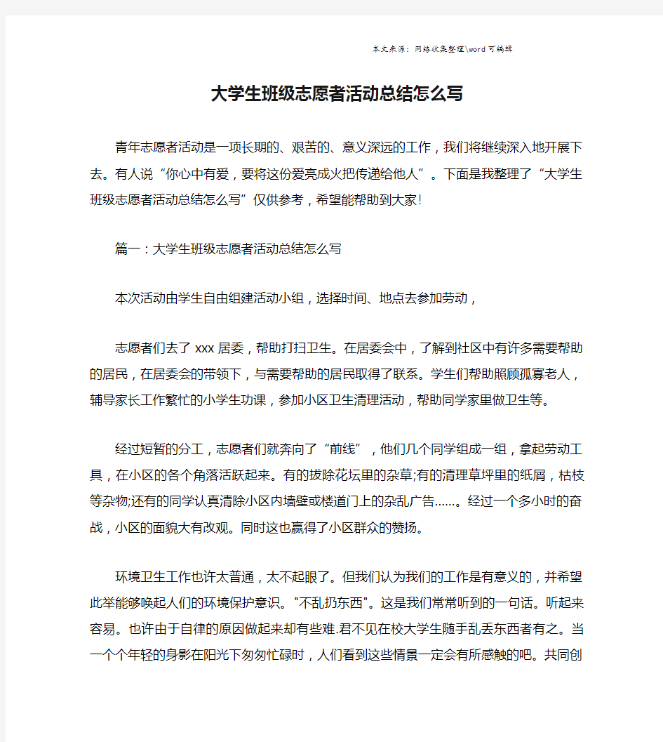 大学生班级志愿者活动总结怎么写.doc