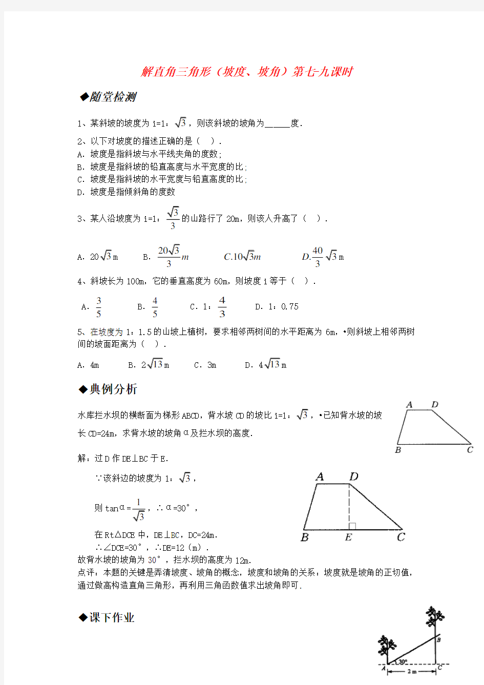 解直角三角形(坡度、坡角)
