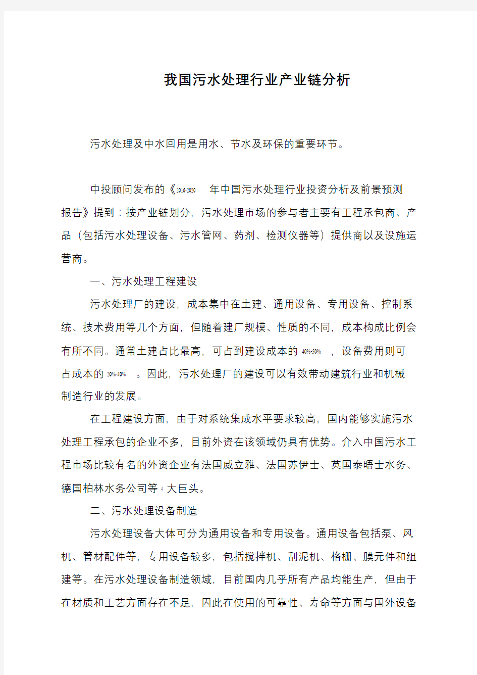 我国污水处理行业产业链分析