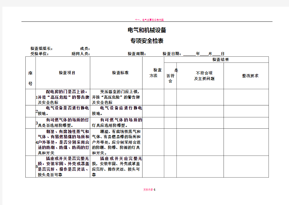 电气和机械设备专项安全检查表