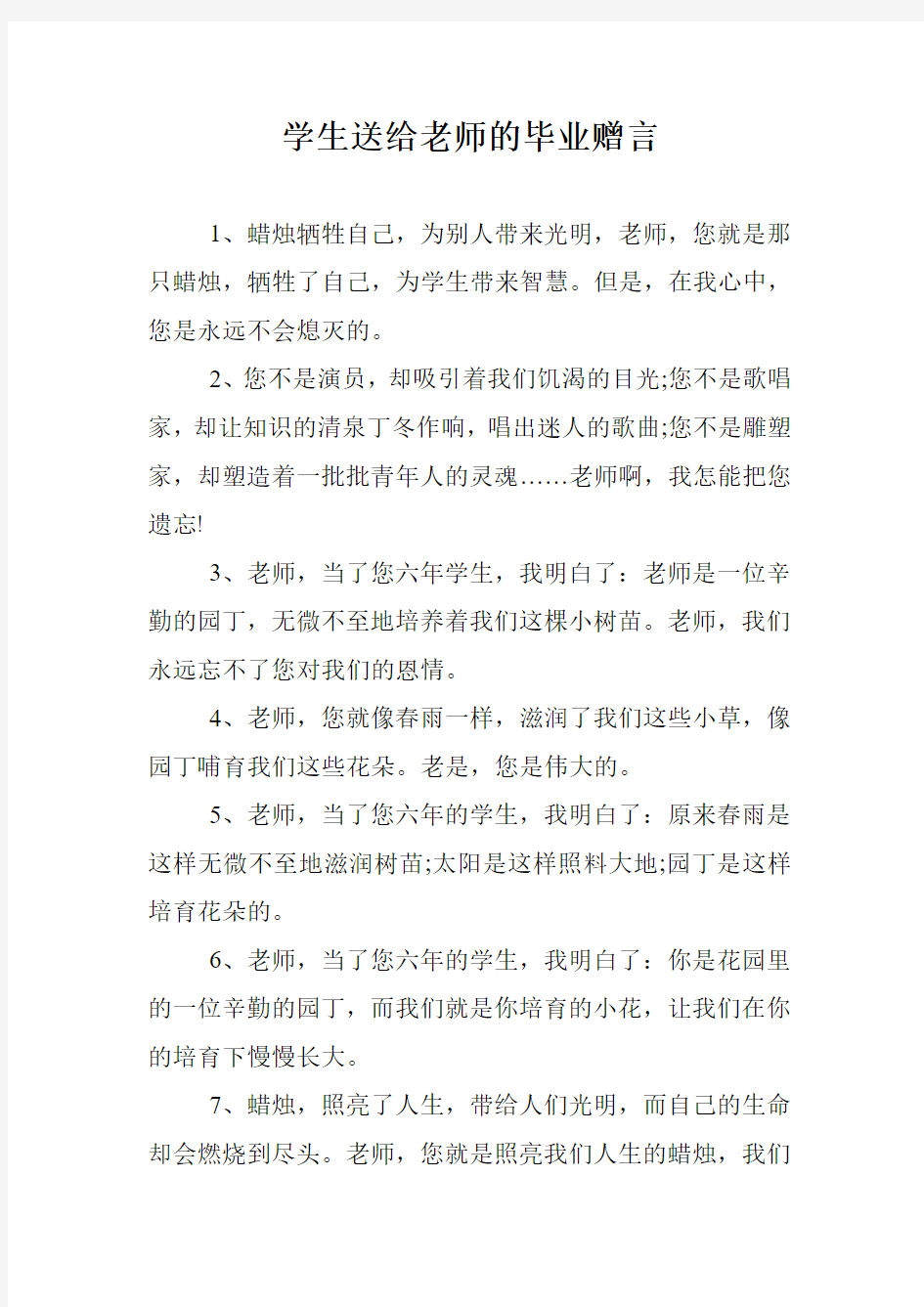 学生送给老师的毕业赠言