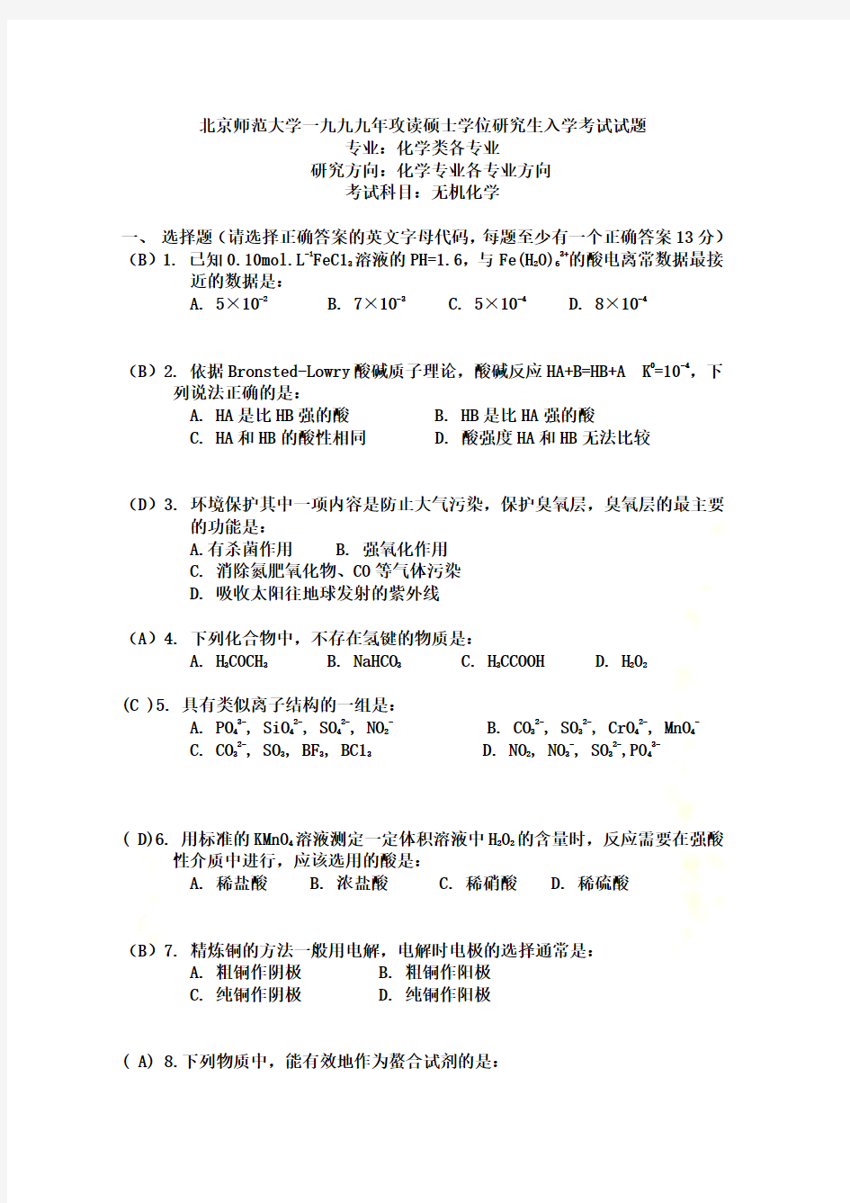 北京师范大学1999年考研试题-无机化学