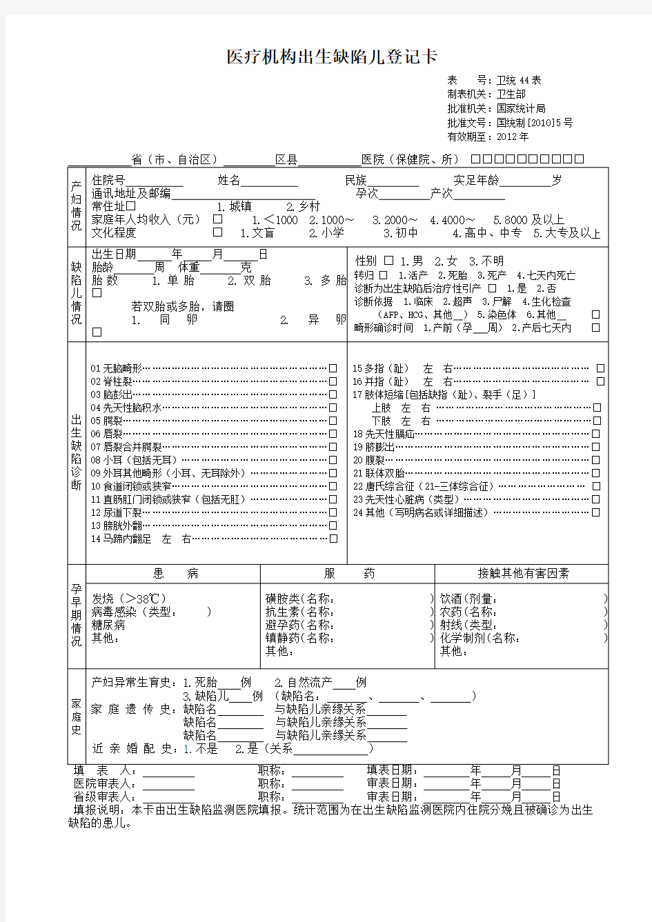 医疗机构出生缺陷儿登记卡