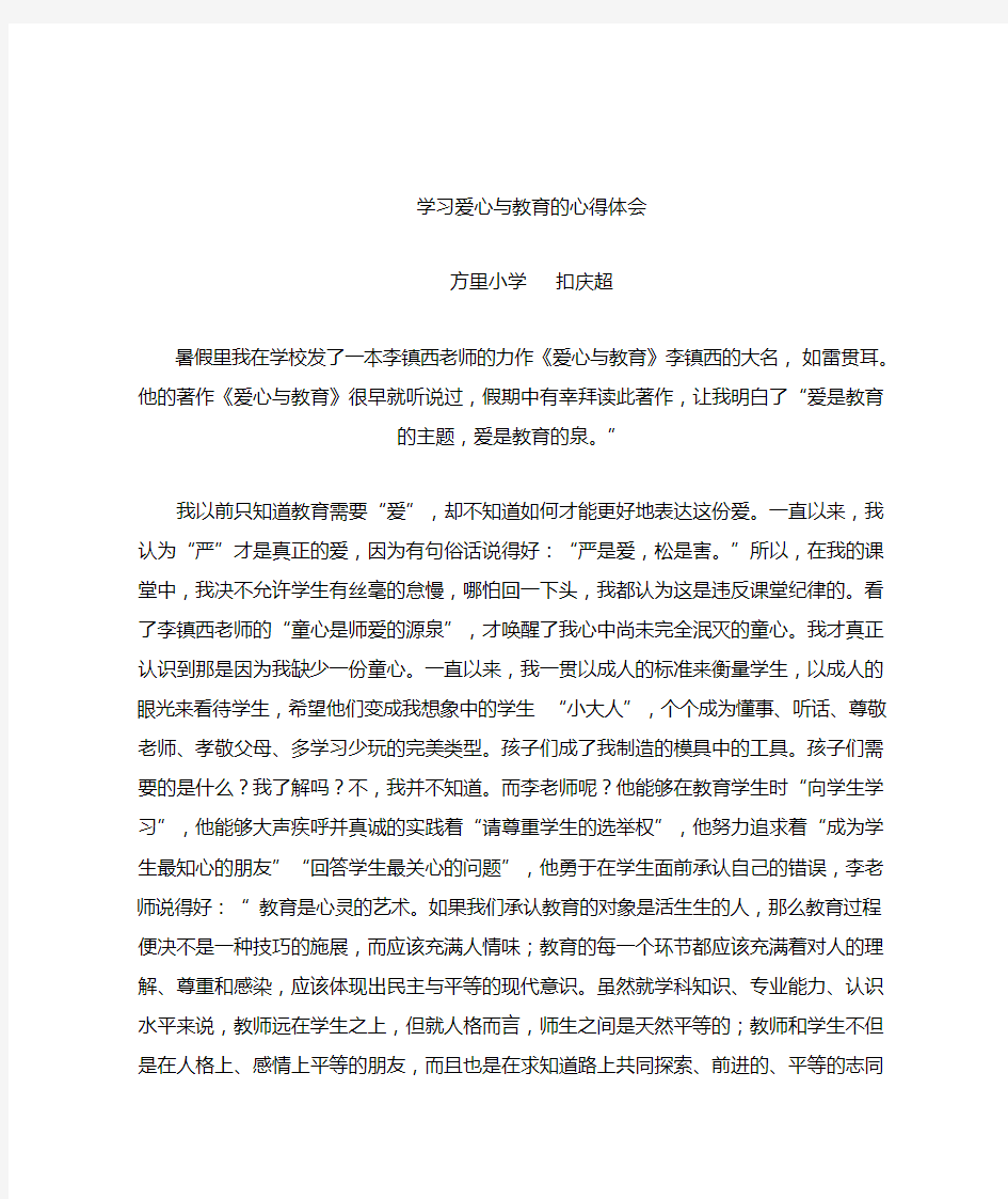 学习爱心与教育的心得体会