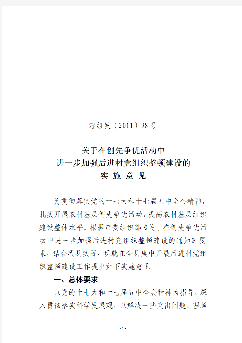 关于在创先争优活动中进一步加强后进村党组织整顿建设的实施意见