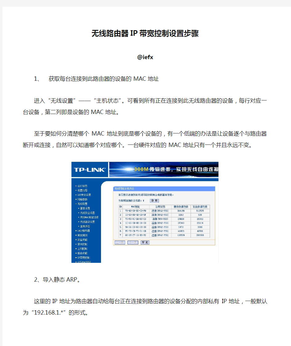 无线路由器IP带宽控制设置步骤