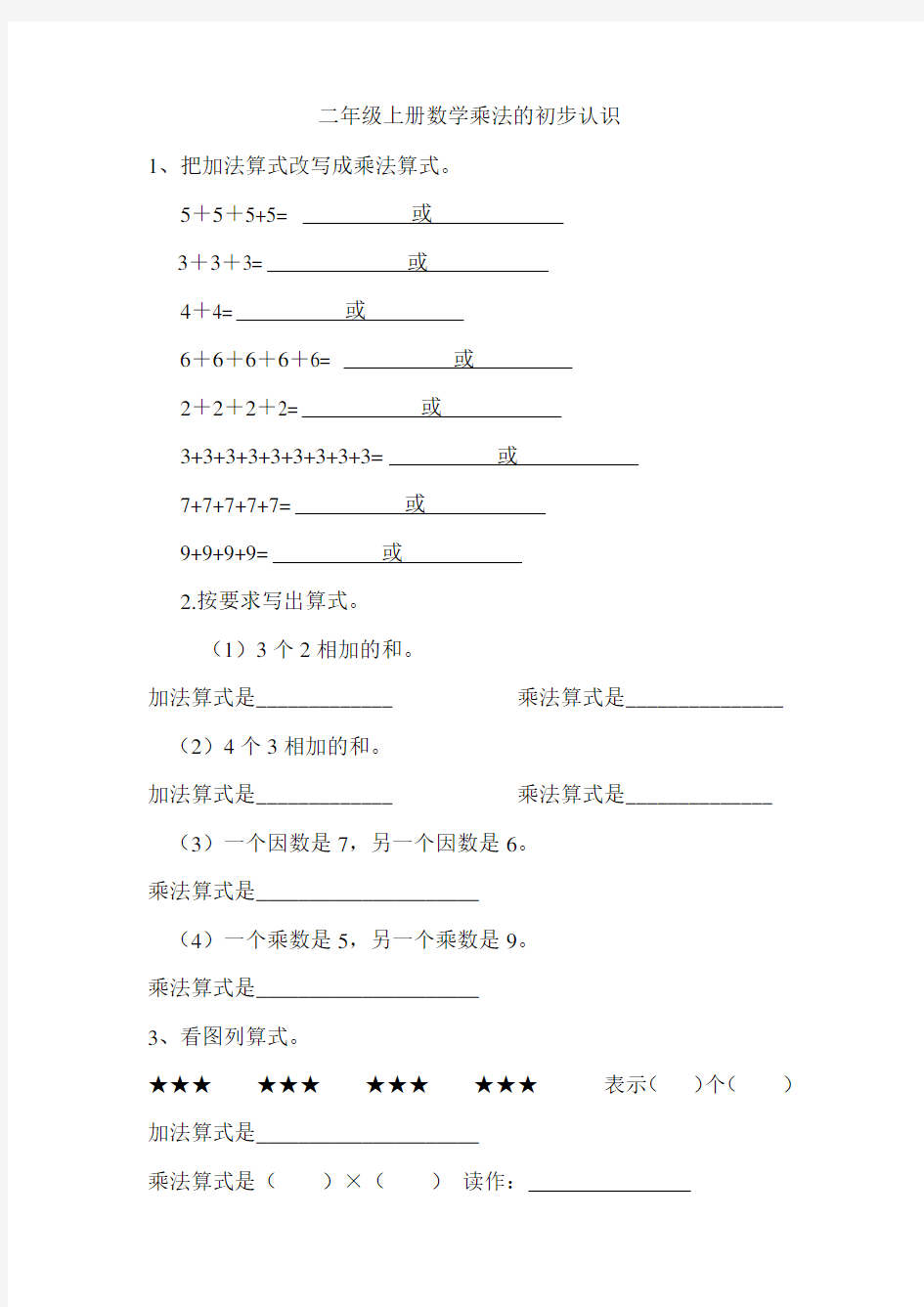 二年级上册数学乘法的初步认识练习题