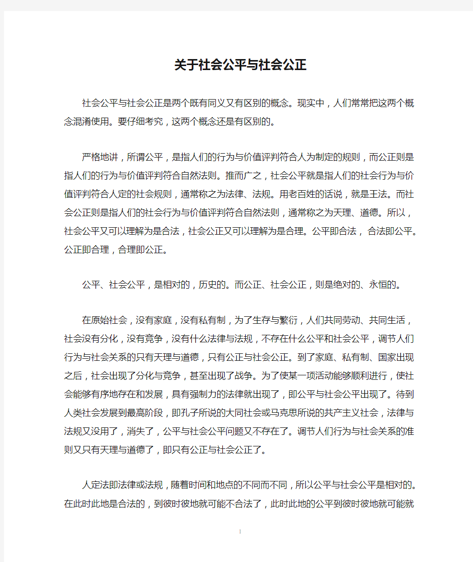 关于社会公平与社会公正