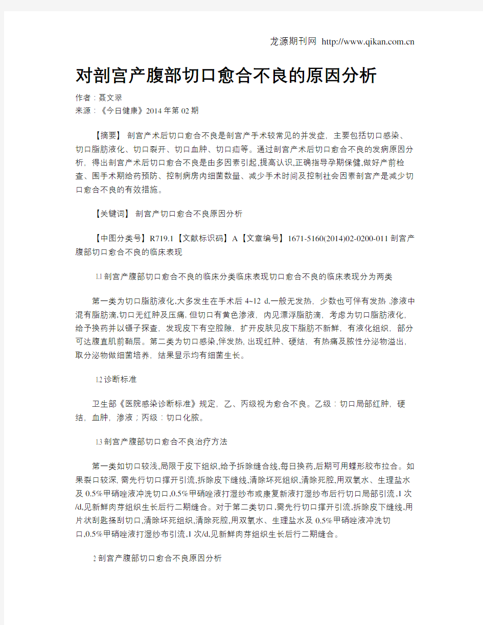 对剖宫产腹部切口愈合不良的原因分析