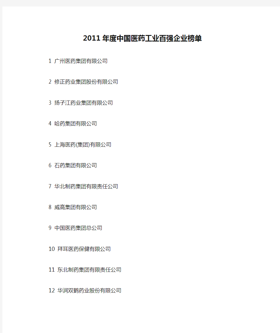 2011年度中国医药工业百强企业榜单