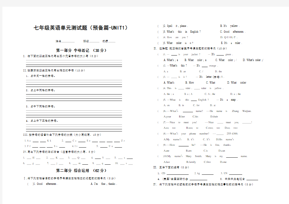 人教版七年级英语上册单元测试题(预备篇至第一单元)