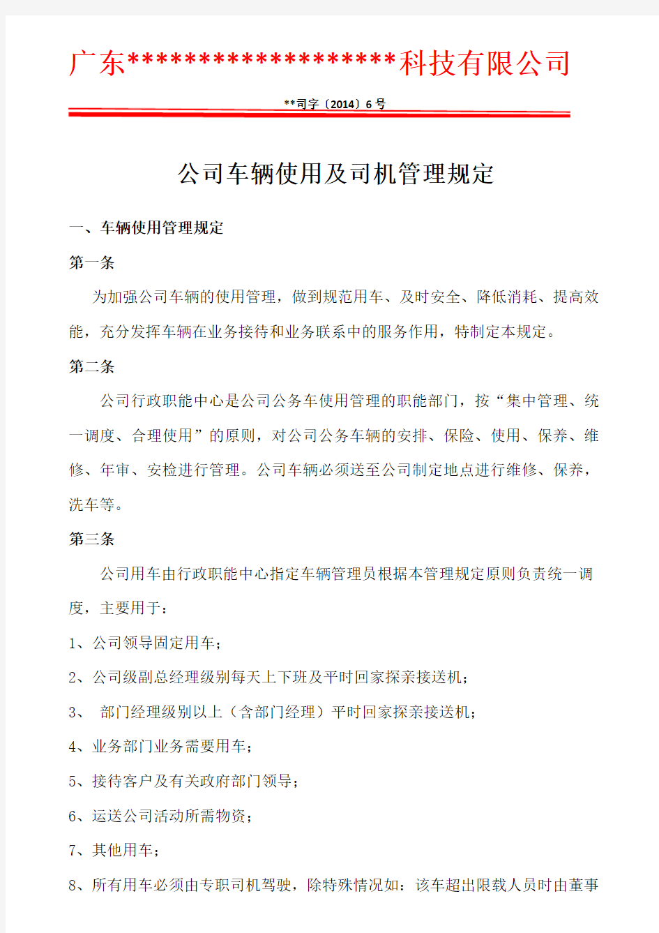 关于公司车辆使用及公司管理规定的通知  司