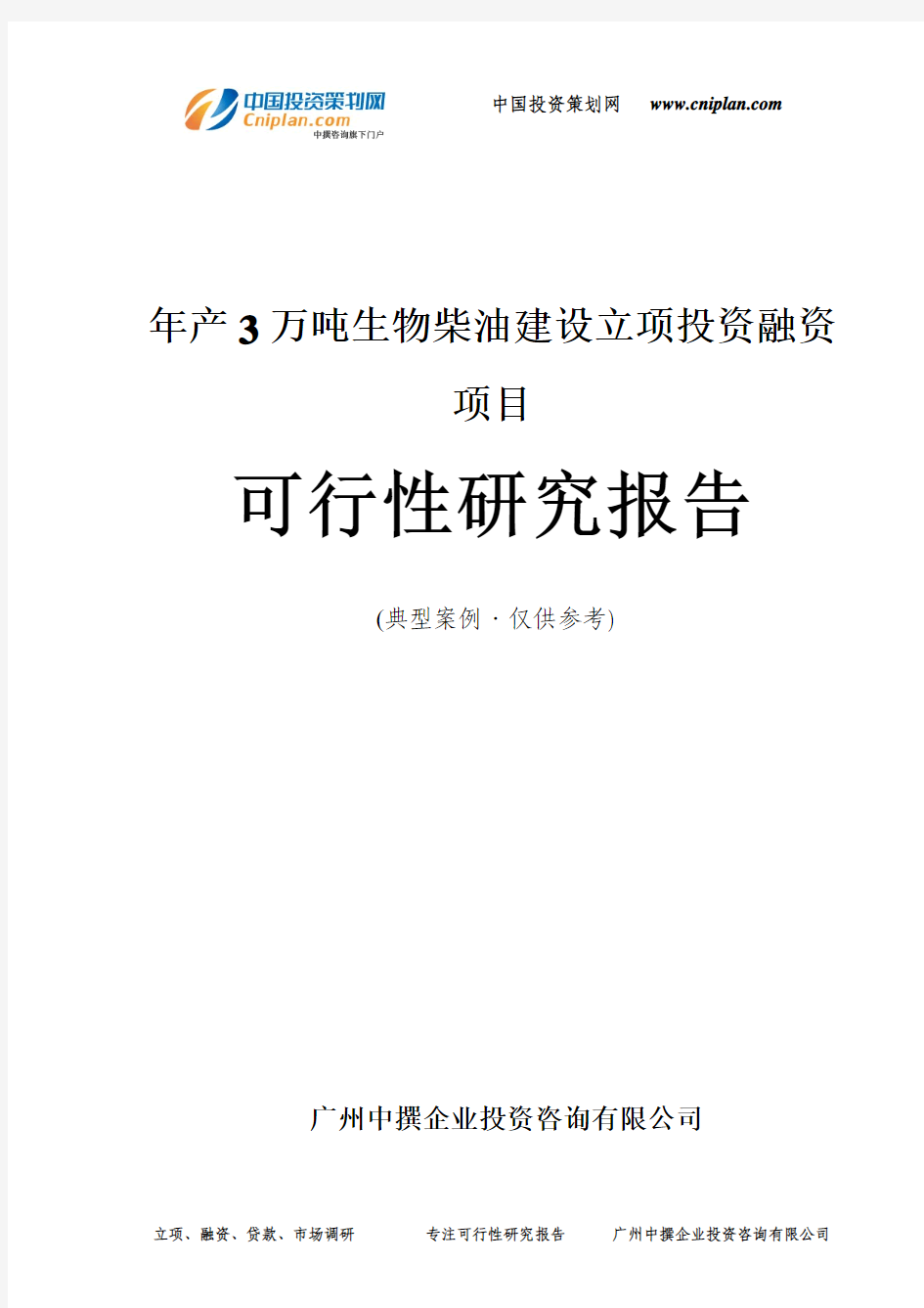 年产3万吨生物柴油建设融资投资立项项目可行性研究报告(中撰咨询)