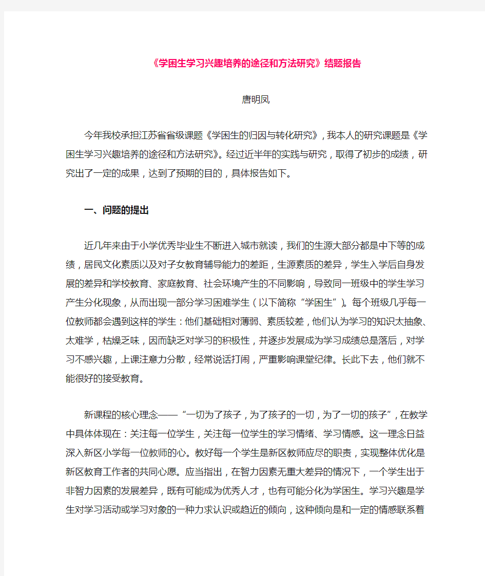 学困生学习兴趣培养的途径和方法研究