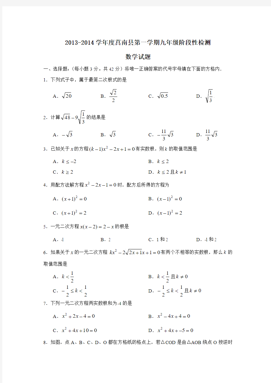 山东省临沂市莒南县2013-2014学年九年级上阶段性检测数学试卷及答案