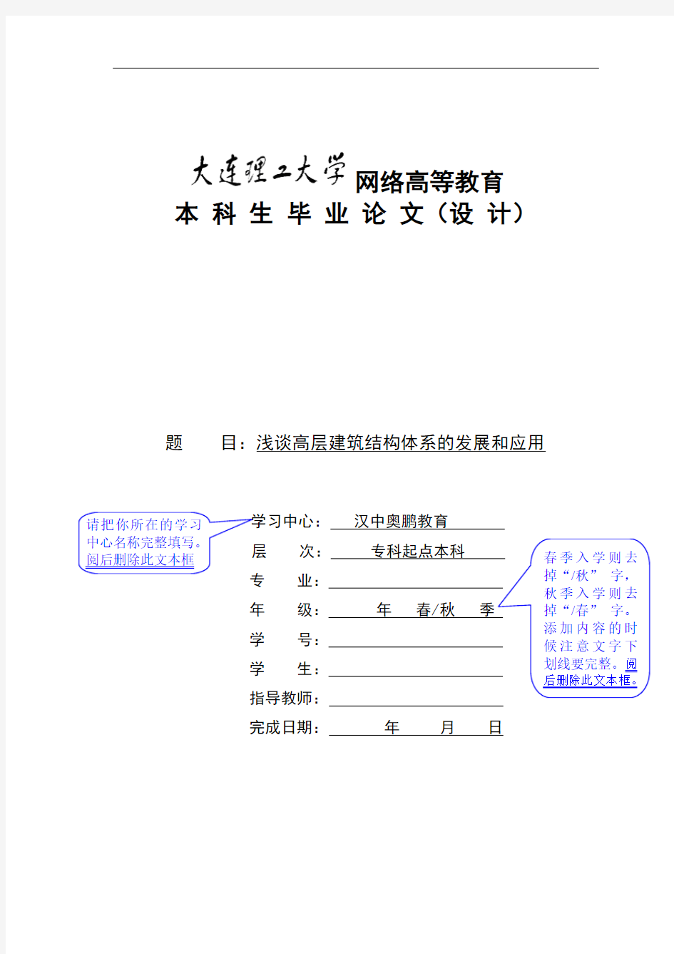 大连理工大学网络教育学院毕业论文(设计)模板--浅谈高层建筑结构体系的发展和应用