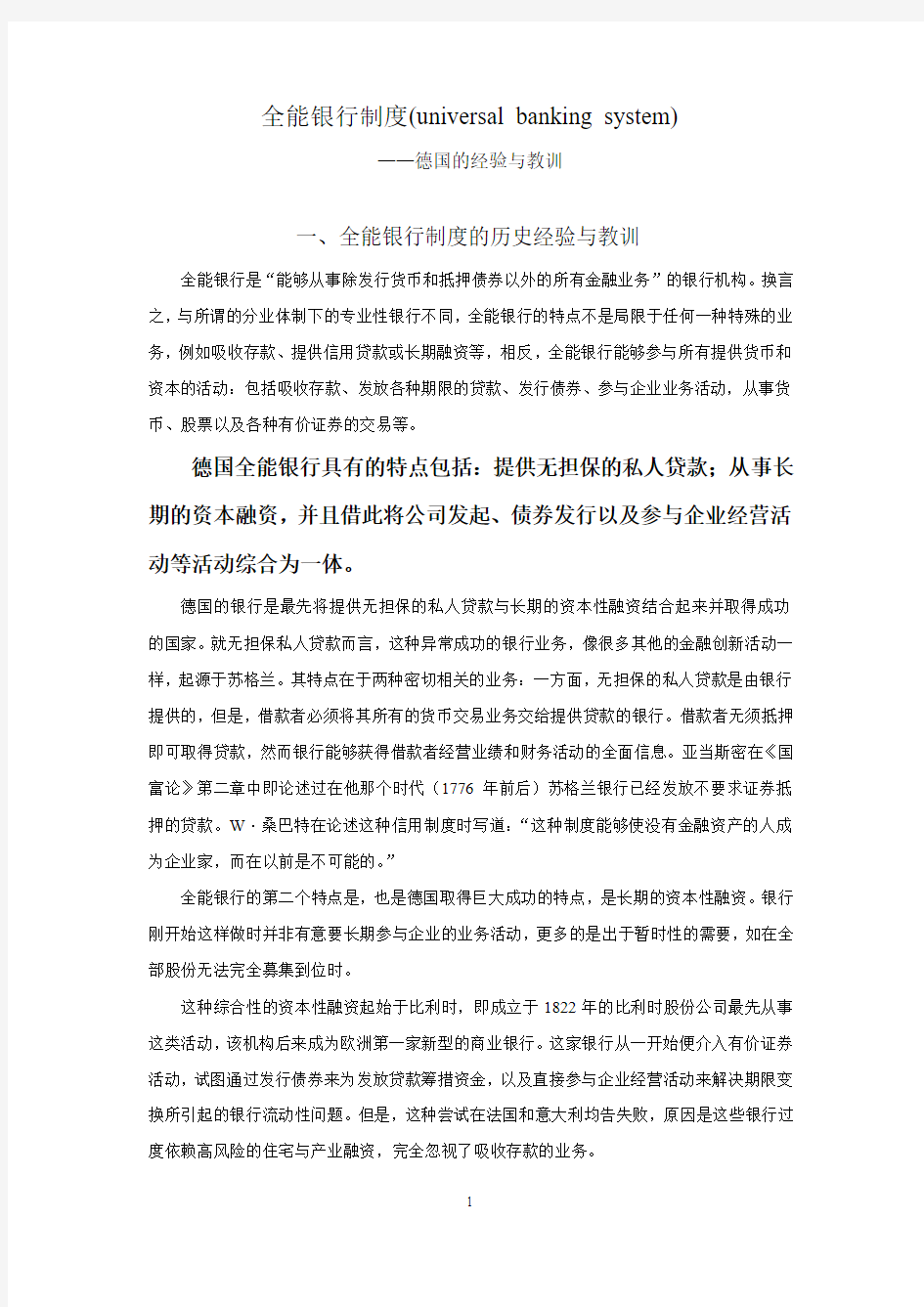 全能银行制度的历史经验与教训