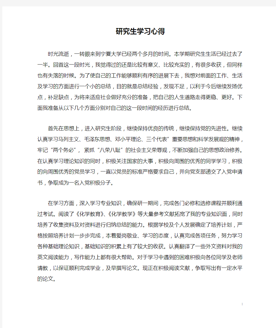 研究生学习心得