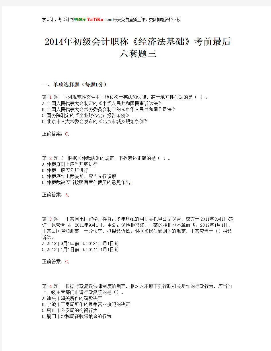 2014年初级会计职称《经济法基础》考前最后六套题三_