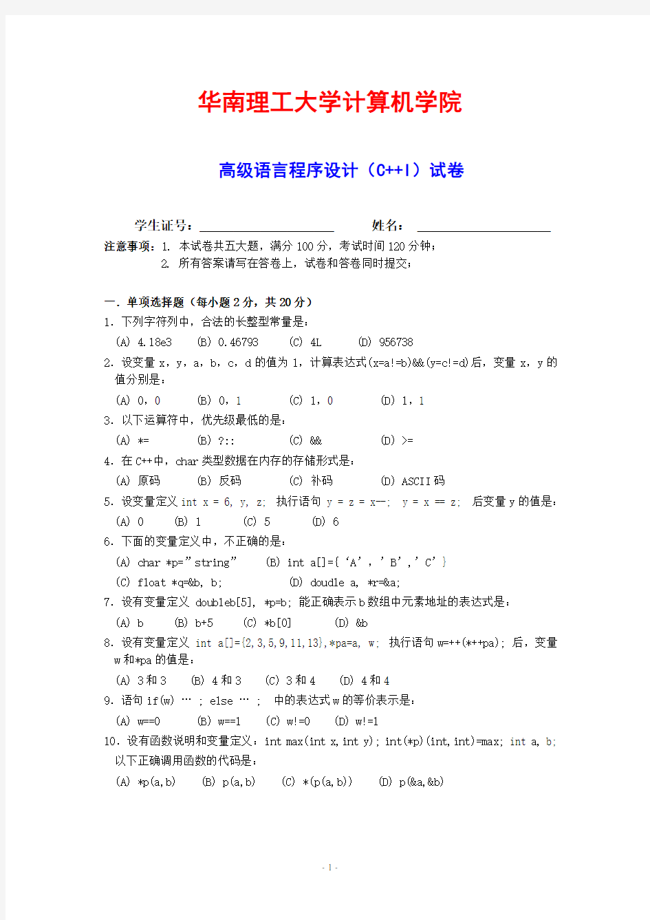 华南理工大学高级语言程序设计(C++I)试卷及答案