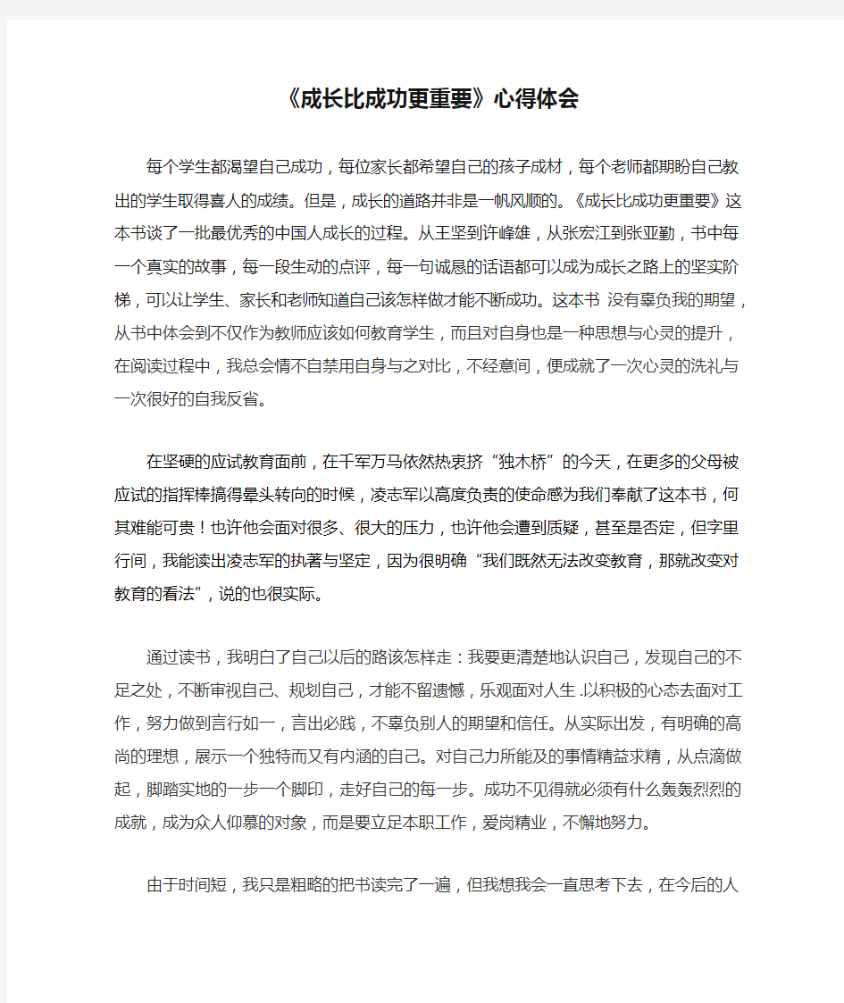 《成长比成功更重要》心得体会