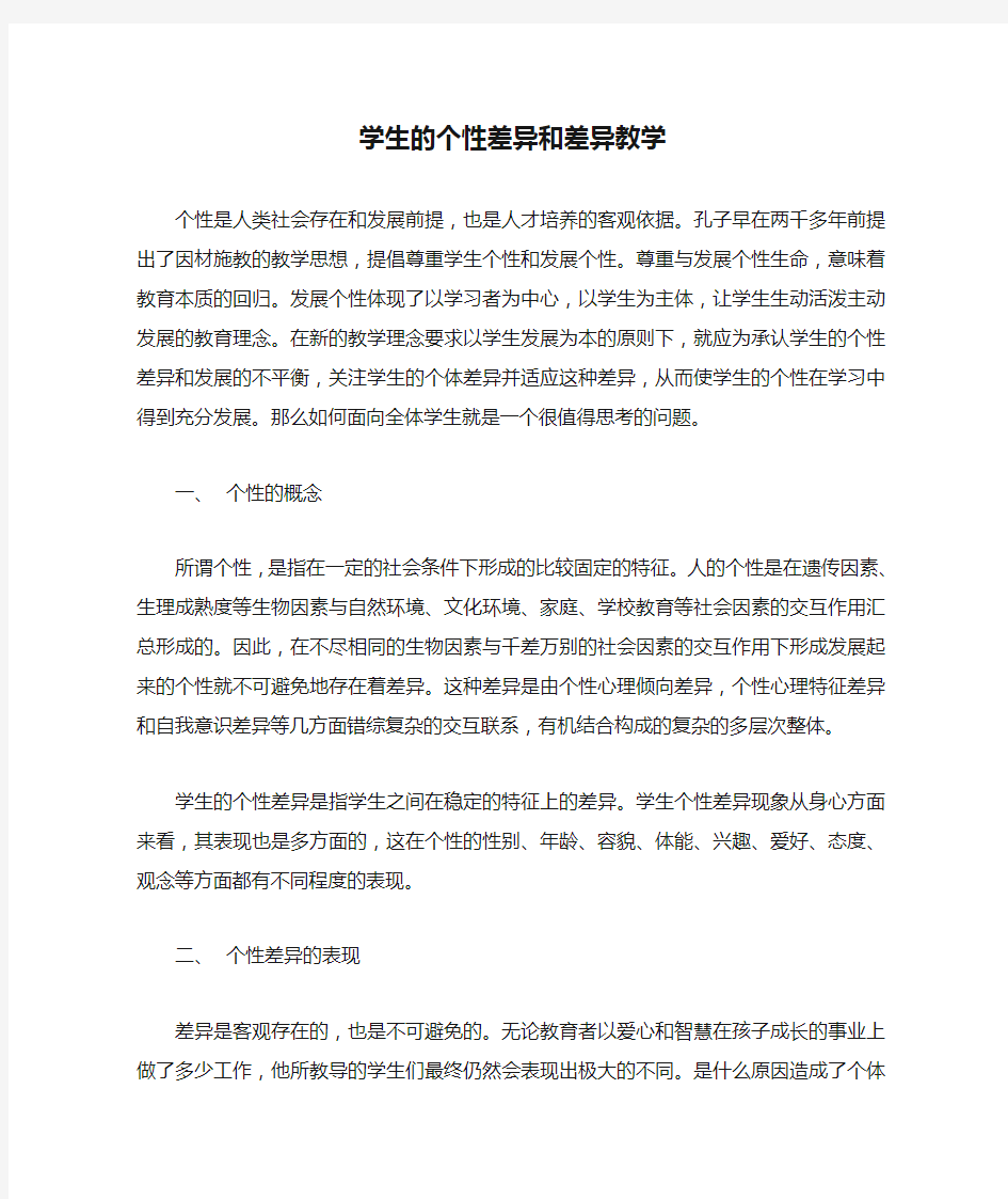 学生的个性差异和差异教学