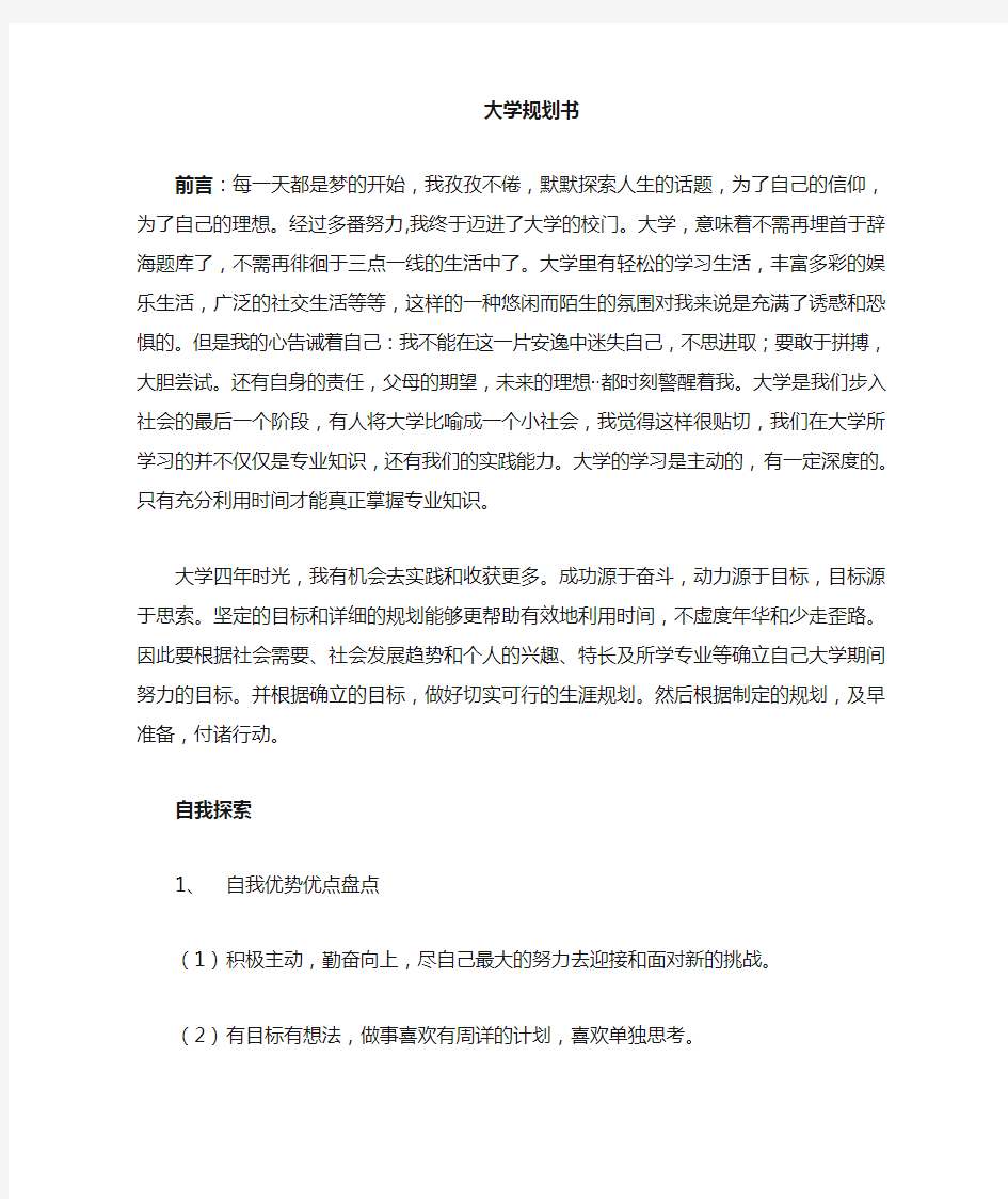 大学学业规划书