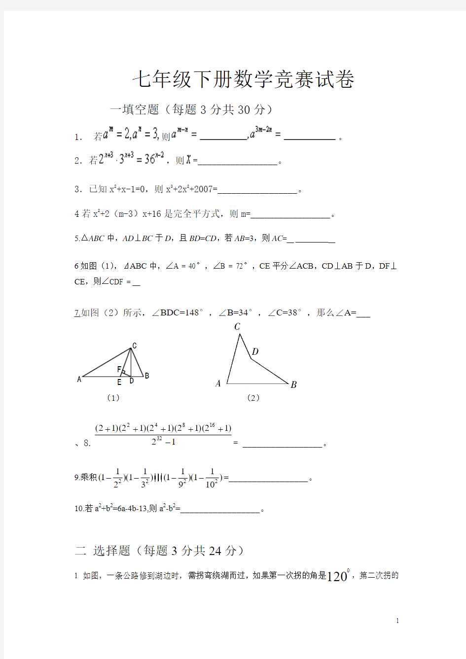 七年级下册数学竞赛试卷